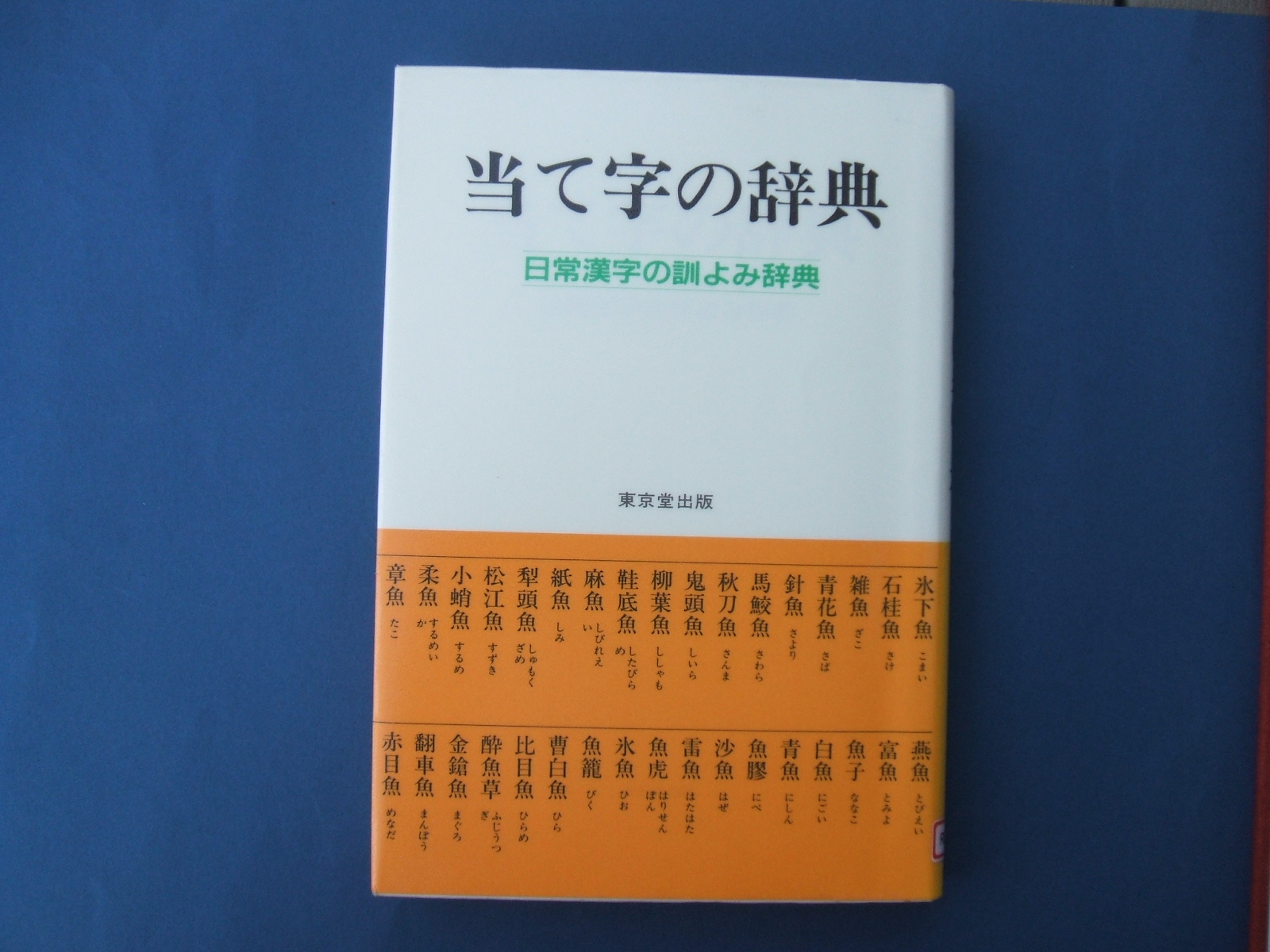 当て字の辞典 日常漢字の訓よみ辞典 大伴家持晩年歌集 保存版